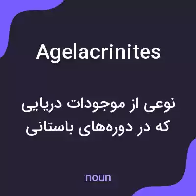 معنی agelacrinites به فارسی معنی agelacrinites به فارسی