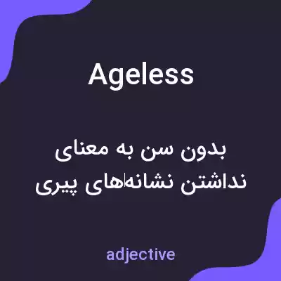 معنی ageless به فارسی معنی ageless به فارسی