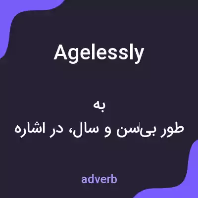 معنی agelessly به فارسی معنی agelessly به فارسی