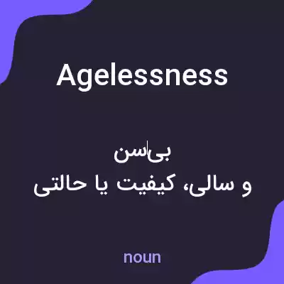 معنی agelessness به فارسی معنی agelessness به فارسی