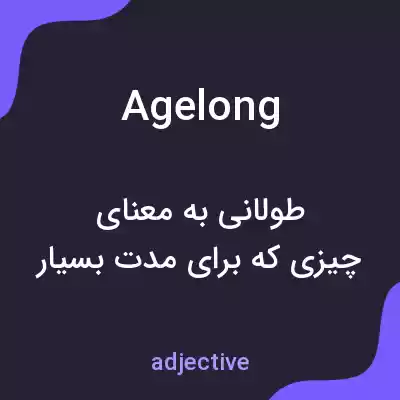 معنی agelong به فارسی معنی agelong به فارسی