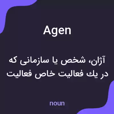 معنی agen به فارسی معنی agen به فارسی