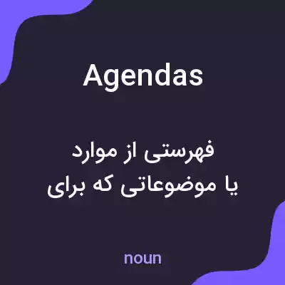 معنی agendas به فارسی معنی agendas به فارسی