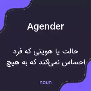 معنی agender به فارسی معنی agender به فارسی