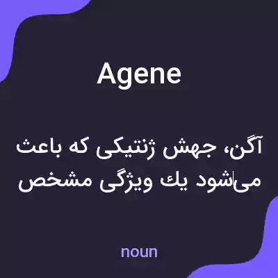 معنی agene به فارسی معنی agene به فارسی