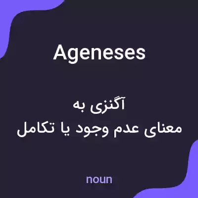 معنی ageneses به فارسی معنی ageneses به فارسی