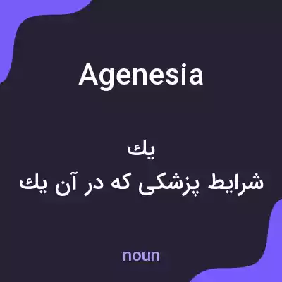 معنی agenesia به فارسی معنی agenesia به فارسی