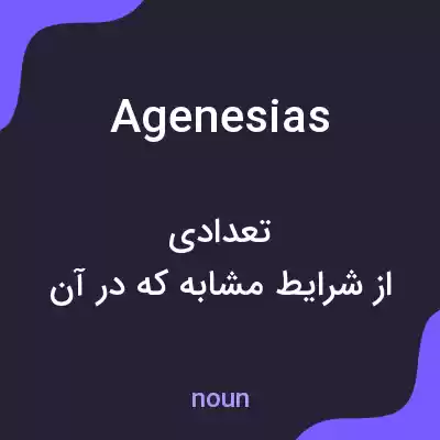 معنی agenesias به فارسی معنی agenesias به فارسی