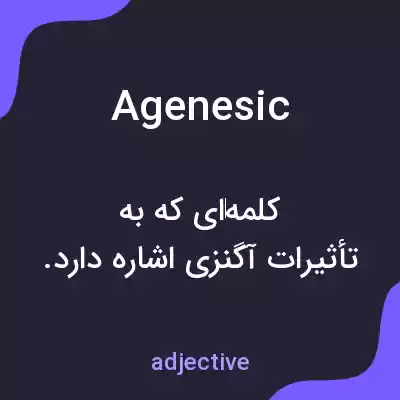 معنی agenesic به فارسی معنی agenesic به فارسی