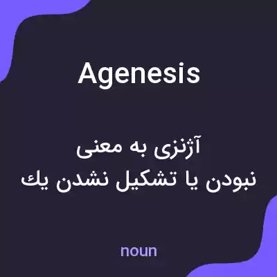 معنی agenesis به فارسی معنی agenesis به فارسی