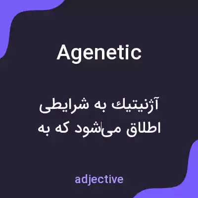 معنی agenetic به فارسی معنی agenetic به فارسی