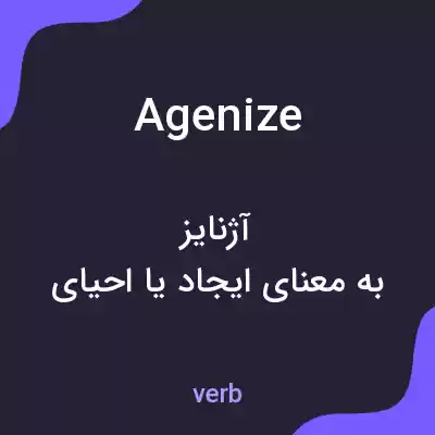 معنی agenize به فارسی معنی agenize به فارسی