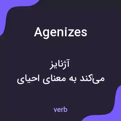 معنی agenizes به فارسی معنی agenizes به فارسی