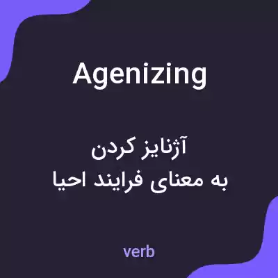 معنی agenizing به فارسی معنی agenizing به فارسی