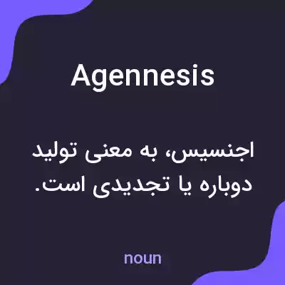 معنی agennesis به فارسی معنی agennesis به فارسی