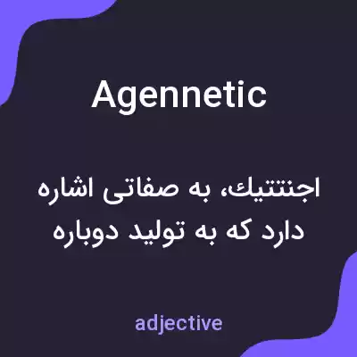 معنی agennetic به فارسی معنی agennetic به فارسی