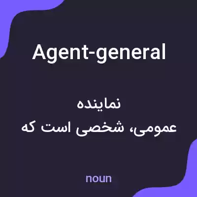 معنی agent-general به فارسی معنی agent-general به فارسی