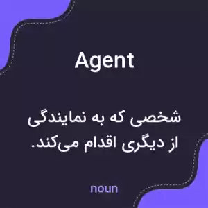 معنی agent به فارسی معنی agent به فارسی