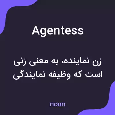 معنی agentess به فارسی