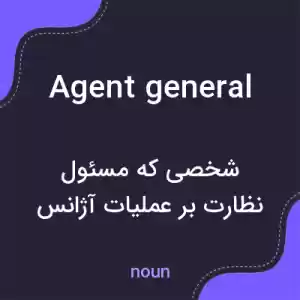 معنی agent general به فارسی معنی agent general به فارسی