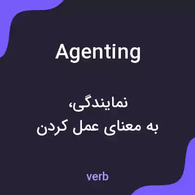 معنی agenting به فارسی معنی agenting به فارسی