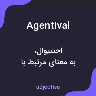 معنی agentival به فارسی معنی agentival به فارسی