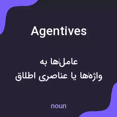 معنی agentives به فارسی معنی agentives به فارسی