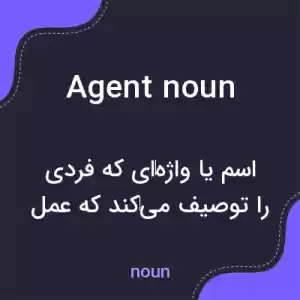 معنی agent noun به فارسی معنی agent noun به فارسی