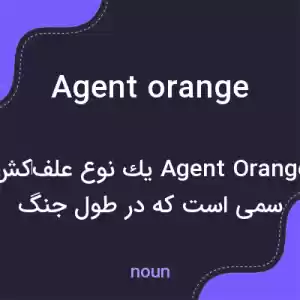 معنی agent orange به فارسی معنی agent orange به فارسی