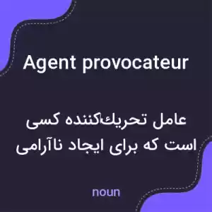 معنی agent provocateur به فارسی معنی agent provocateur به فارسی