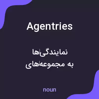 معنی agentries به فارسی معنی agentries به فارسی