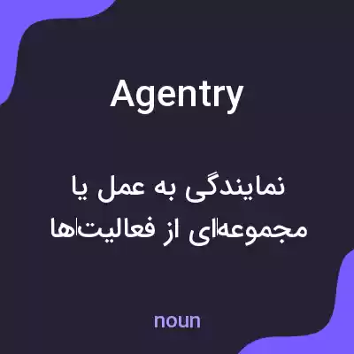 معنی agentry به فارسی معنی agentry به فارسی