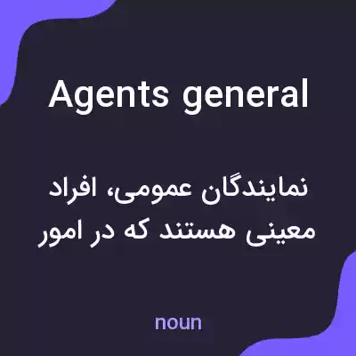 معنی agents general به فارسی معنی agents general به فارسی