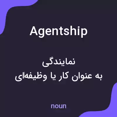 معنی agentship به فارسی معنی agentship به فارسی