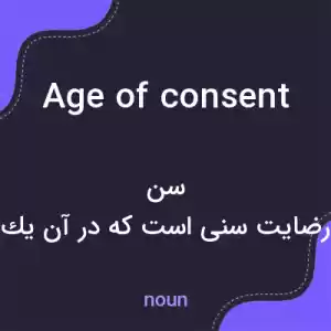 معنی age of consent به فارسی معنی age of consent به فارسی