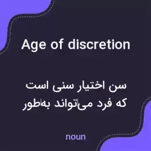 معنی age of discretion به فارسی معنی age of discretion به فارسی