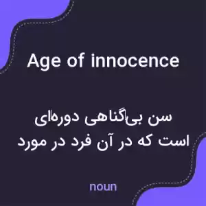 معنی age of innocence به فارسی معنی age of innocence به فارسی