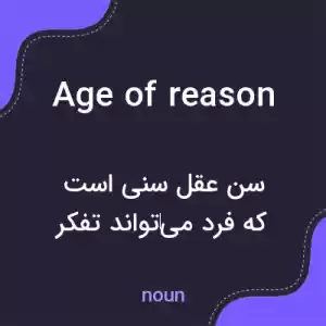معنی age of reason به فارسی معنی age of reason به فارسی