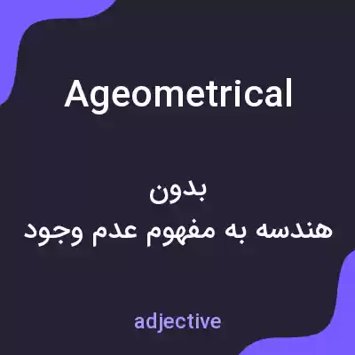 معنی ageometrical به فارسی