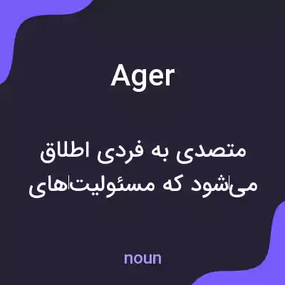 معنی ager به فارسی معنی ager به فارسی