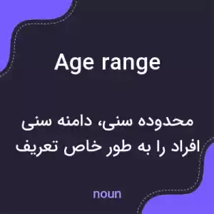 معنی age range به فارسی معنی age range به فارسی