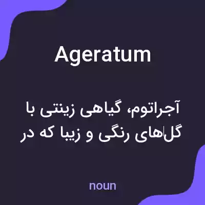 معنی ageratum به فارسی معنی ageratum به فارسی