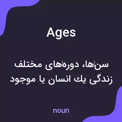 معنی ages به فارسی معنی ages به فارسی