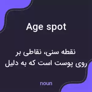 معنی age spot به فارسی معنی age spot به فارسی