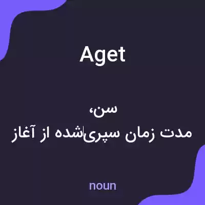 معنی aget به فارسی معنی aget به فارسی