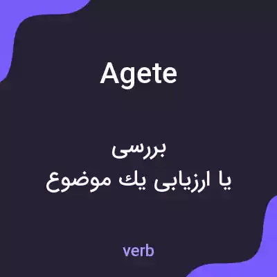 معنی agete به فارسی معنی agete به فارسی