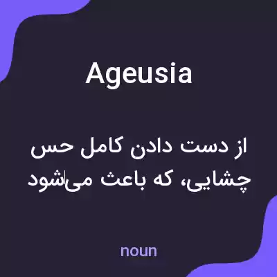 معنی ageusia به فارسی معنی ageusia به فارسی