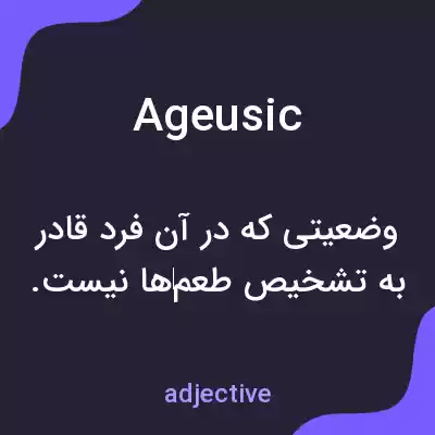 معنی ageusic به فارسی معنی ageusic به فارسی