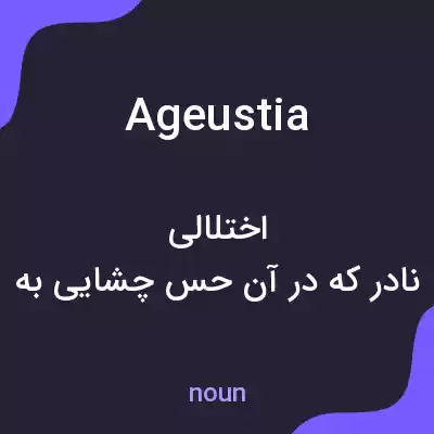 معنی ageustia به فارسی معنی ageustia به فارسی