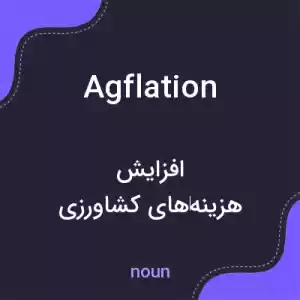 معنی agflation به فارسی معنی agflation به فارسی